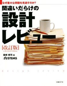 間違いだらけの設計レビュー 改訂版 なぜ重大な問題を見逃すのか？/森崎修司(著者),日経systems編