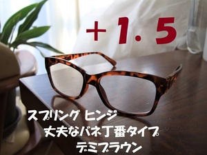 【新品キズあり特価 送料無料】丈夫で便利なバネ丁番　老眼鏡 ウェリントン　デミブラウン べっ甲風 茶 +1.5 リーディンググラス ボストン5