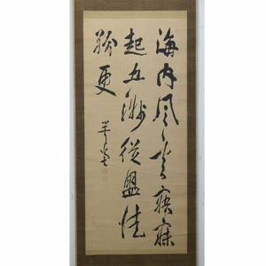 【模写】大幅　尾崎行雄　咢堂　掛軸　書　政治家教育者　神奈川県　書 掛軸