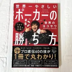 世界一やさしい ポーカーの勝ち方 世界のヨコサワ 7日で完全攻略 新品