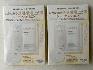 即決★送料込★MAQUIA付録【2点×Lekarka レカルカ モイスト ストロボシャインマスクBXC 1枚】マキア 2024年8月号 付録のみ匿名配送 美容