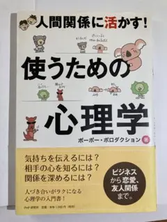 使うための心理学 : 人間関係に活かす!