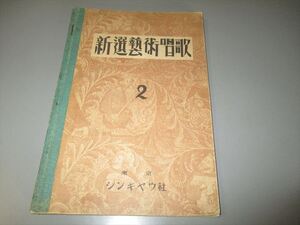 戦前音楽教育資料　「新選芸術唱歌　2」　シンキャウ社　昭和11年　師範学校　高等女学校　教科用