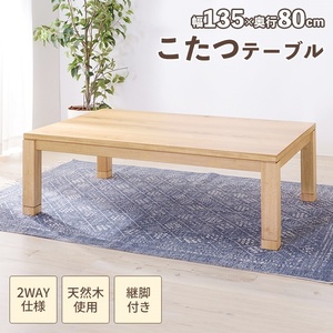 こたつテーブル ナチュラル 長方形 幅135cm 日本製 こたつ テーブル 135×80 木製 座卓 おしゃれ 炬燵 薄型ヒーター 暖房 M5-MGKAM00461NA