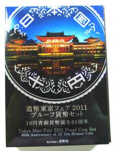 ◆造幣東京フェア2011プルーフ貨幣セット10円青銅貨幣誕生日60周年◆ay10