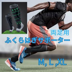 ふくらはぎ 足首 サポーター スポーツ 両足 男女兼用 M L XL