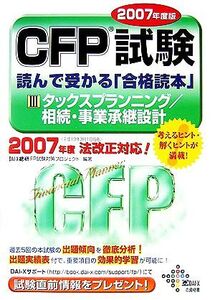 CFP試験 読んで受かる「合格読本」2007年度版(3) タックスプランニング/相続・事業承継設計/DAI-X総研FP試験対策プロジェクト【編著】