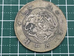 328【中古・収集品　近代貨幣　明治3年銘　旭日竜５０銭銀貨　真贋不明】