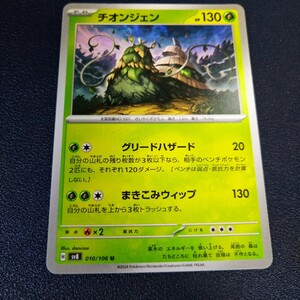 チオンジェン U 010/106 sv8 超電ブレイカー ポケモンカード ポケカ