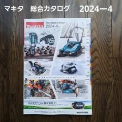 マキタ　総合カタログ　2024ー4