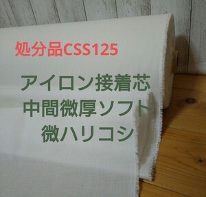 好評 処分品 CSS125 アイロン接着芯 中間微厚ソフト 微ハリコシ ４m→量変更OK質問よりどうぞ