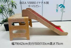 IKEA 木製 すべりだい