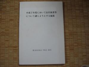 【平成3年度において沿岸漁業等について講じようとする施策】 第120回国会(常会)提出 (漁村生活環境の整備 漁業環境保全対策等) ほか