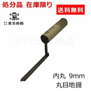 処分品 新品 東京西勘 丸目地鏝 内丸 9mm 左官用品