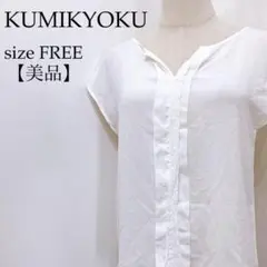 〈美品〉KUMIKYOKU フレンチスリーブブラウス フェミニン　白　L