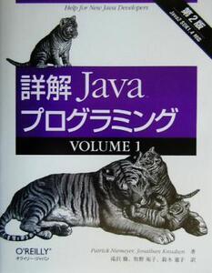 詳解 Javaプログラミング第2版(VOLUME1)/パトリックニー・メイヤー(著者),ジョナサンナッセン(著