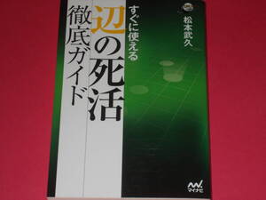 すぐに使える 辺の死活 徹底ガイド★囲碁人ブックス★松本 武久★myvavi★株式会社 マイナビ