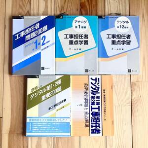 デジタル第1 ・ 2種 工事担任者 問題集 テキスト 国家資格 5冊セット