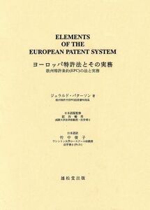 ヨーロッパ特許法とその実務 欧州特許条約(EPC)の法と実務/ジェラルド・パターソン(著者),竹中俊子(訳者)