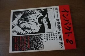 インパクト〈第2号〉特集―全共闘から80年代へ