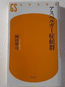 岡田尊司　アスペルガー症候群　