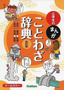 [A01403319]小学生のまんがことわざ辞典 改訂版