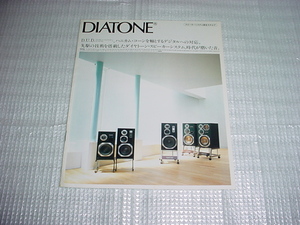 昭和57年5月　DIATONE　スピーカーシステムの総合カタログ