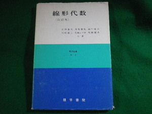 ■線形代数　石垣春夫ほか　理学選書■FASD2022082302■