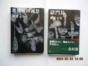 横溝正史 　悪魔の降誕祭、獄門島　 （角川文庫）