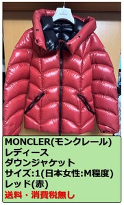 【使用感あり/税無・送料無】MONCLER(モンクレール)/レディース/グースダウンジャケット(最高級DIST認定)/レッド(赤)/サイズ:1(日本:M程度)