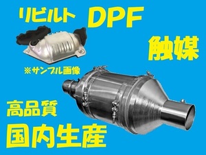 リビルト 　触媒　DPF　キャタライザー　バネット　SKF2VN　20900-HA601　国内生産　高品質　コア返却必要　適合確認必要