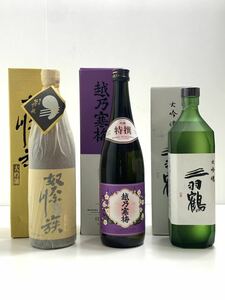 「日本酒3本」　大吟醸　越の国　奴奈川族(ぬながわぞく)/ 越乃寒梅 吟醸　特撰/ 大吟醸　三羽鶴　岩の井　古酒 ●