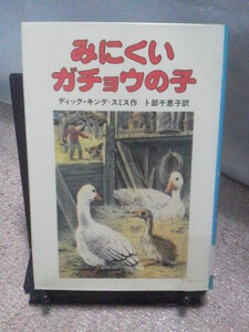 【送料込み】『みにくいガチョウの子』ディック・キング／岩波書店／