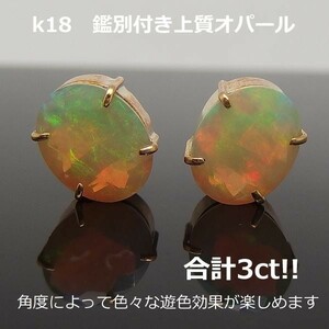 【送料無料】★注文★ｋ１８鑑別付大粒オパール3.0ｃｔスタッドピアス■8623