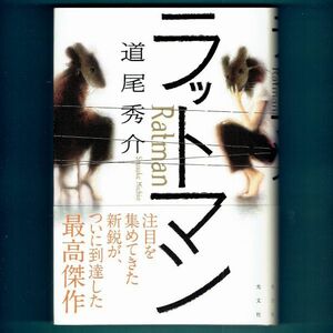 ◆送料込◆『ラットマン』直木賞作家・道尾秀介（初版・元帯）◆ 山本周五郎賞候補作