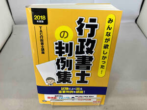 みんなが欲しかった!行政書士の判例集(2018年度版) TAC行政書士講座