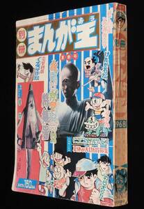 別冊まんが王　昭和43年夏季号　おばけがでたぞ！特集号/日本の妖怪/永井豪/藤子不二雄