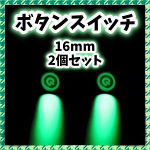 2個セット 16mm オルタート 押しボタン プッシュボタン 電源 ON OFF 配線付き セルフロック 12v 24v LED グリーン 緑 自作 DIY 家電 汎用