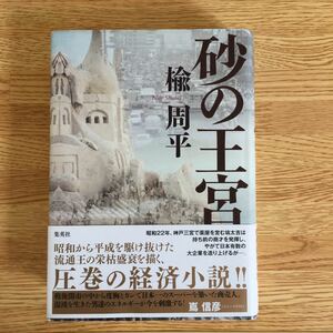 楡周平 砂の王宮