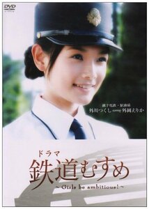 ドラマ 鉄道むすめ ~Girls be ambitious!~銚子電鉄・駅務係 外川つくし starring 外岡えりか [DVD](中古品)　(shin