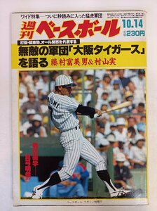 週刊ベースボール 1985.10 No.46/真弓明信/藤村富美男/村山実/工藤公康/荒木大輔/落合博満/阿井英次郎/中畑清/プロ野球/雑誌/B3410124