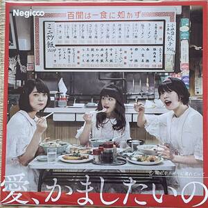 Negicco [愛、かましたいの] 7inch 堂島孝平