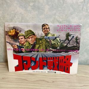 CA67◆送料無料◆希少 未使用 コマンド戦略 ウィリアム・ホールデン/クリフ・ロバートソン 試写ご招待 ハガキ 当時 非売品◆検索＝ チラシ