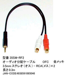 3.5mmステレオ(オス)→RCA(メス)x2分配ケーブル/金メッキ/20cm(3C-35SM-RF2)