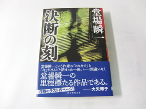 中古　文庫本 「決断の刻」 堂場瞬一　創元推理文庫　送料185円