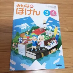 みんなのほけん　３・４年