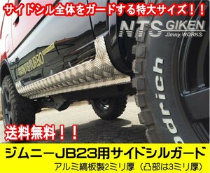 【送料無料】アルミ縞板製ジムニーJB23用サイドシルガード（フルガード）サイドステップガード サイドガード オフロード NTS技研