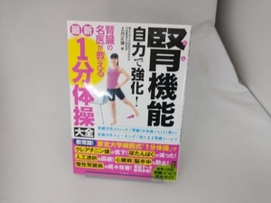 腎機能自力で強化!腎臓の名医が教える最新1分体操大全 上月正博