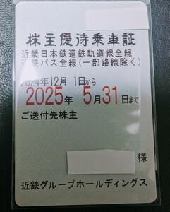 【即決送料込】近畿日本軌道鉄道(近鉄電車)・近鉄バス全線の株主優待乗車証 女性名義