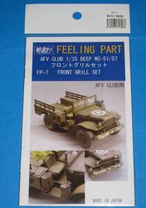 和巧 紙創り 1/35 ダッジ・WC BEEP WC-51( WC-57 ) AFV CLUB用 フロントグリル セット [FP-7]